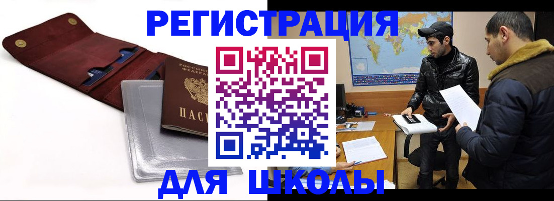 прописка для школы в Артёмовском