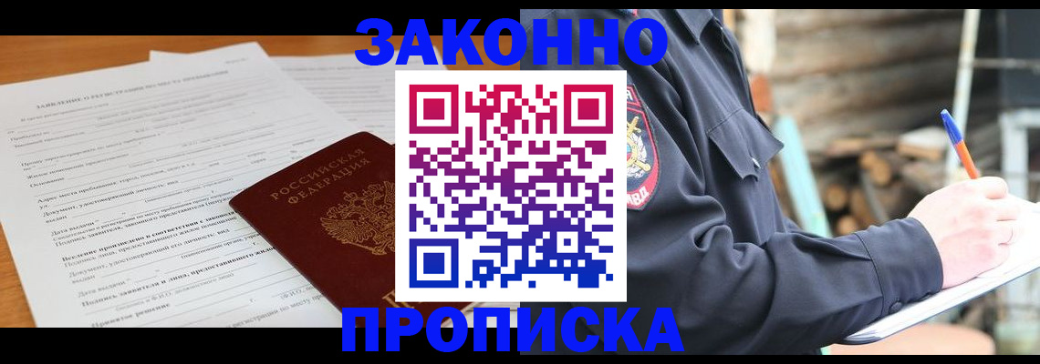 прописка законно в Артёмовском